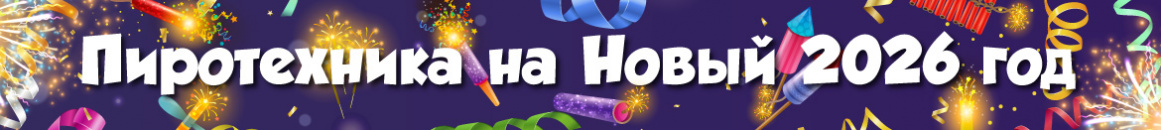 Новый год 2026