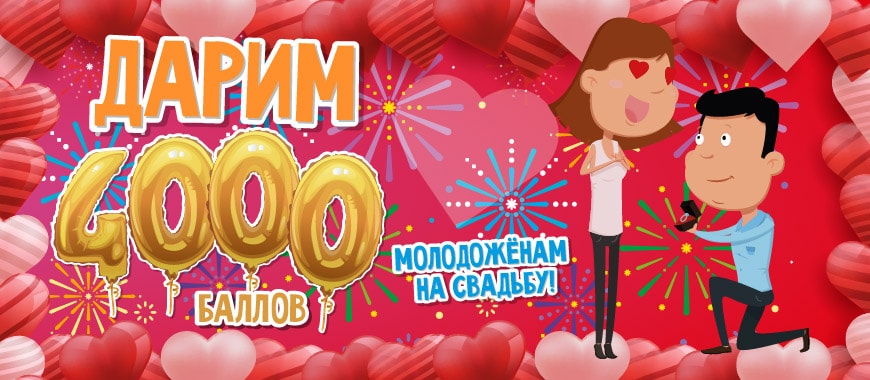 Дарим баллы молодожёнам