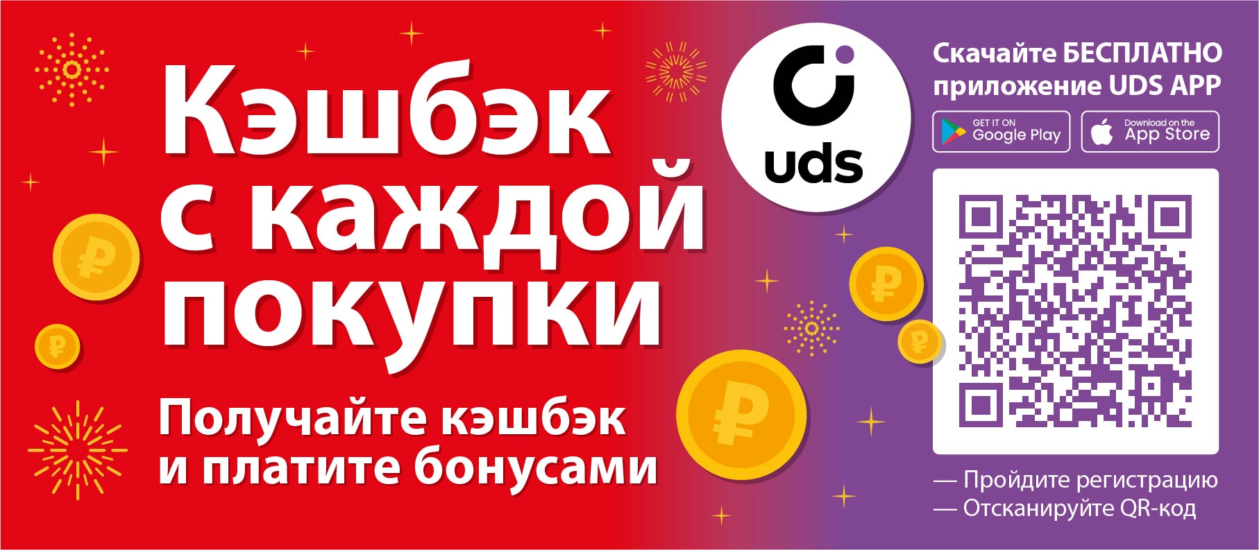 Кэшбэк-программа UDS