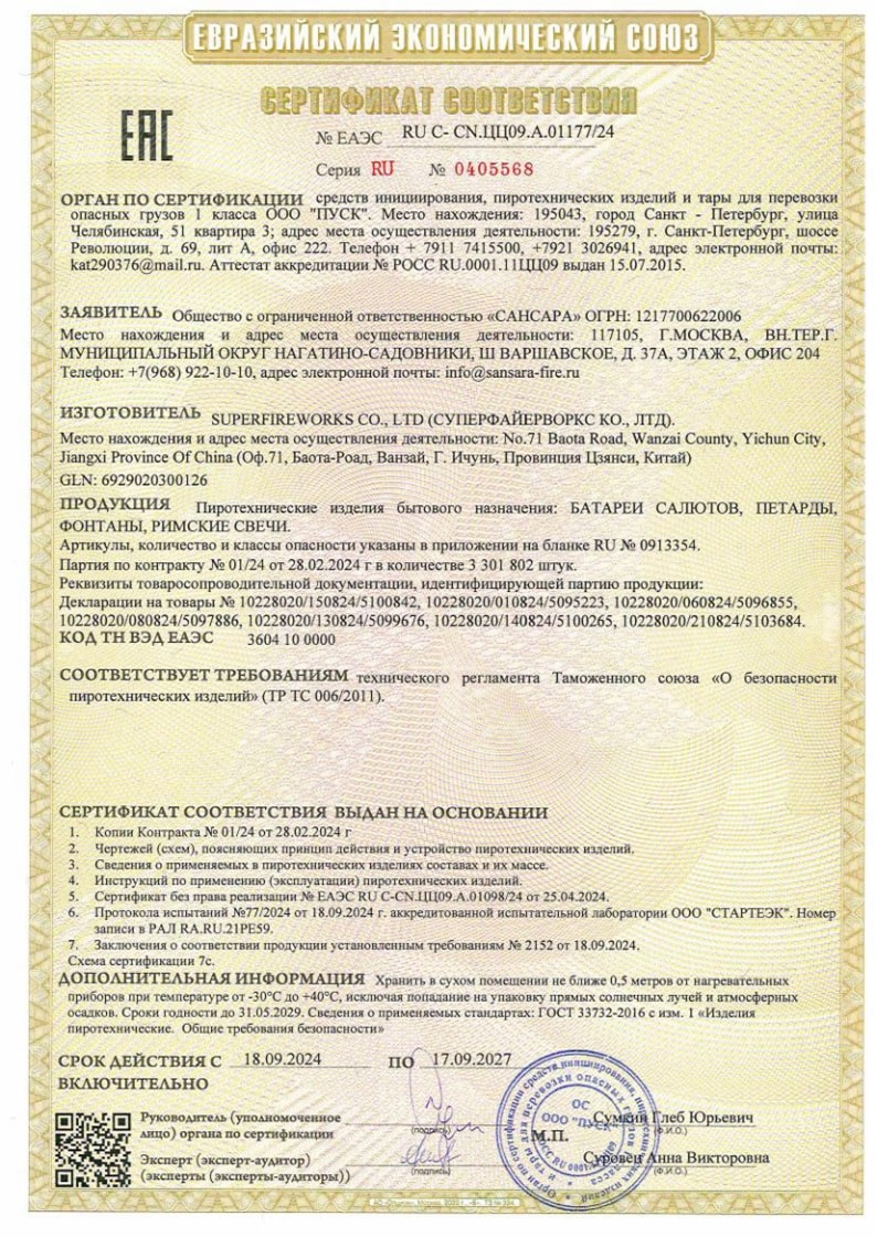Сертификат А.01177/24