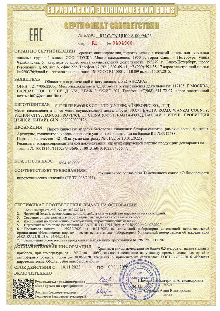 Сертификат А.00994-23