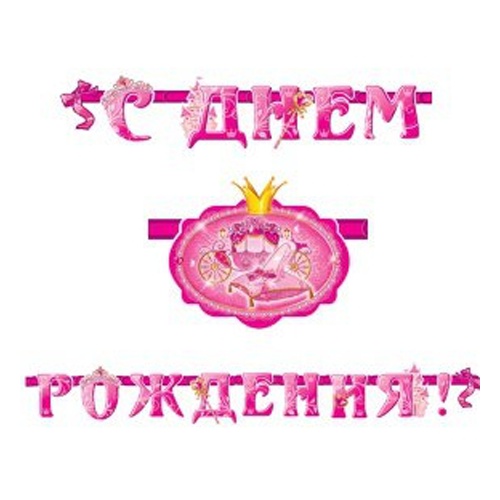 Гирлянда-буквы С ДР Моя Принцесса 280 см