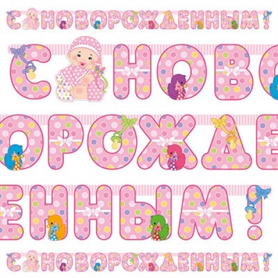 Гирлянда-буквы С Новорожденным девочка 210 смМ