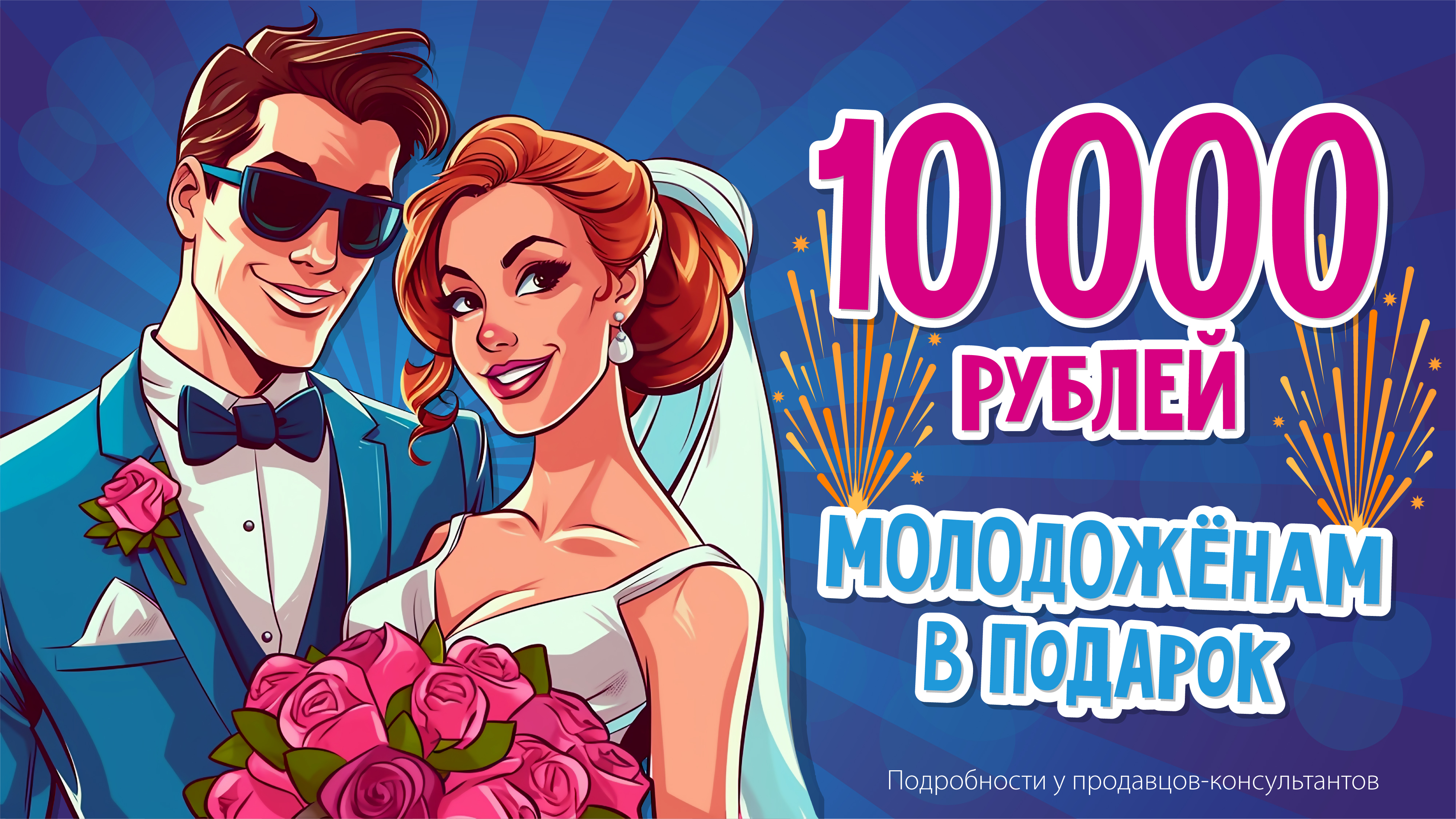 Дарим 10000 баллов для молодоженов