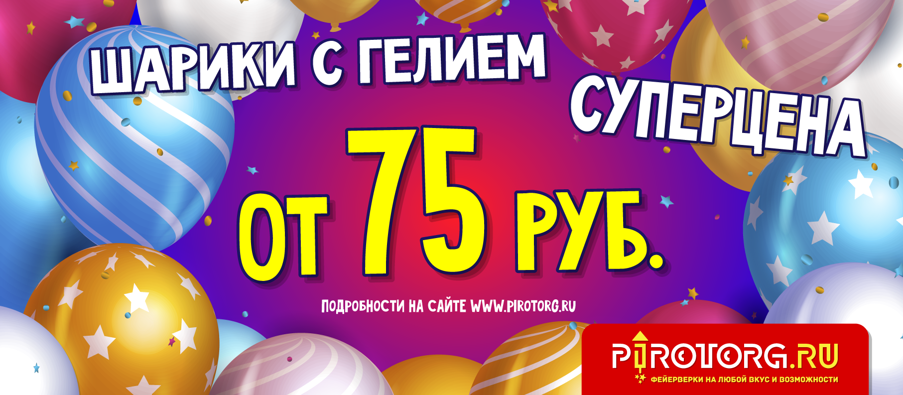 Шары с гелием от 75 рублей