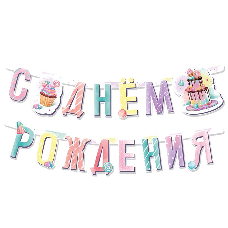 В Гирлянда-буквы Сладкий День Рождения 1 шт