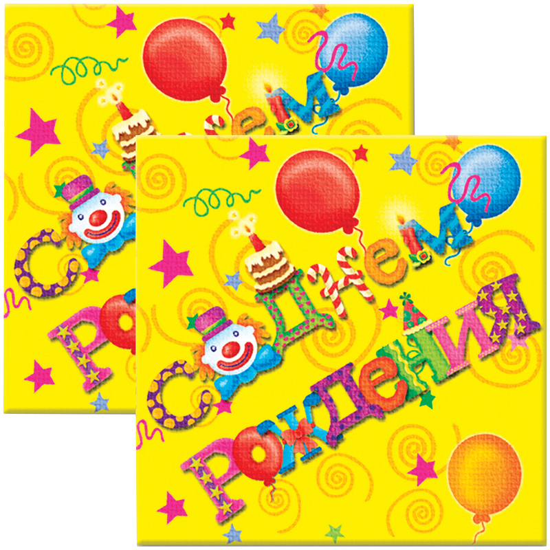 Салфетки С ДР Русская версия 33 см X 33 см 1х20 шт